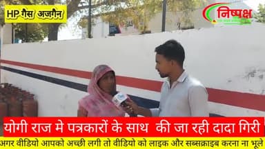 हसनगंज: #अजगैन के HP गैस के मालिक की दादागिरी गैस के रेट बढ़ने पे जनता की राय लेने के लिए पत्रकार बना रहा थैंक्स वीडियो तो उसके #
