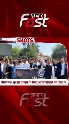 Bikaner- सुरक्षा कानून के लिए अधिवक्ताओं का प्रदर्शन
#BikanerNews #securitylaw #khabarfast