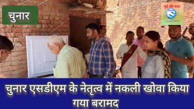 मिर्ज़ापुर: चुनार एसडीएम के नेतृत्व में होली से पहले नकली खोवा बरामद कर किया गया नष्ट @मुद्दे की बात न्यूज #chunar#muddekibatnews