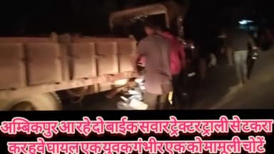 अंबिकापुर: ग्राम ककना के आगे खड़ी ट्रैक्टर ट्राली से टकराए बाइक सवार, दो युवकों हुए घायल।
#cmochhattisgarh #sargujanews #medical