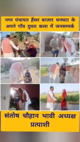 नगर पंचायत हैंसर बाजार धनघटा के
अपने गाँव #दुघरा_कला में जनसम्पर्क
#संतोष_चौहान_भावी_अध्यक्ष_प्रत्याशी