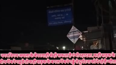 अंबिकापुर: शहर के व्यवस्तम मार्गों पर खुले गड्ढे से आप को रहना होगा सावधान निगम अमला अभी गहरी नींद में#nigamupadate #nigamupadate