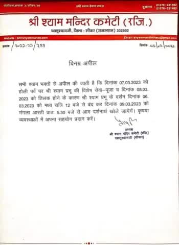 #Sikar के #खाटूश्यामजी से श्याम भक्तों के लिए खबर
श्याम भक्तों को दो दिन नहीं होंगे श्याम बाबा के दीदार, आज मध्य रात्रि 12 बजे से बंद होंगे श्याम बाबा के दर्शन, मंगलवार और बुधवार को बंद...