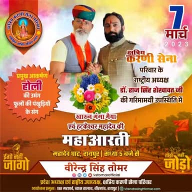 आज शाम 5 बजे महादेव घाट रायपुर में खारुन गंगा मैया एवं हटकेश्वर महादेव जी की #महाआरती में #क्षत्रिय_करणी_सेना_परिवार के #राष्ट्रीय_अध्यक्ष #डॉ_राज_सिंह_शेखावत जी होंगे शामिल...
आप सभी इस आयोजन में सादर आमंत्रित है