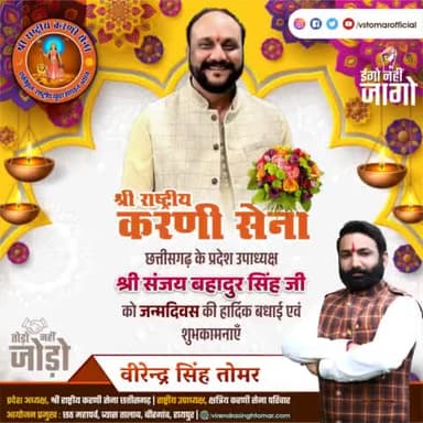 #श्री_राष्ट्रीय_करणी_सेना_छत्तीसगढ़ के #प्रदेश_उपाध्यक्ष #श्री_संजय_बहादुर_सिंह_जी को यशस्वी #जन्मदिवस की हार्दिक बधाई एवं शुभकामनाएँ 💐🌸
ईश्वर से आपके उत्तम स्वास्थ्य एवं दीर्घायु की कामना है🌼