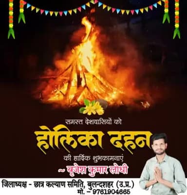 आप सभी को #होलिकादहन की सपरिवार हार्दिक बधाई एवं शुभकामनाएं।
इस पावन पर्व पर सभी के समस्त दुखों का अंत हो एवं सभी के जीवन में सुख-समृद्धि व नई ऊर्जा का संचार हो...
यही #ईश्वर से #प्रार्थना है। 🙏🙏🙏
#होलिका_दहन