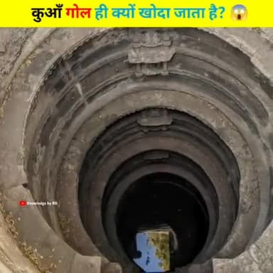 कुआँ गोल क्यों होता है? 😱
#shorts #factshorts