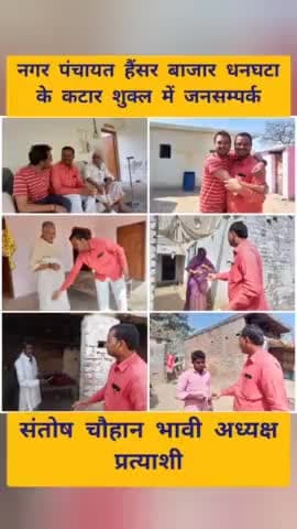 नगर पंचायत हैंसर बाजार धनघटा के
#कटार_शुक्ल में जनसम्पर्क
#संतोष_चौहान_भावी_अध्यक्ष_प्रत्याशी