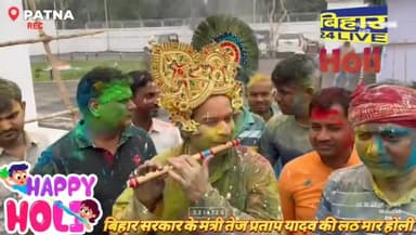 पटना ग्रामीण: बिहार सरकार के मंत्री तेज प्रताप यादव की लठमार होली।#breaking_news
#tejpartapyadav #holinews