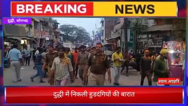 दुद्धी में निकली हुडदंगियों की बारात
सुरक्षा व्यवस्था को लेकर #प्रभारीनिरीक्षक व #कस्बाप्रभारी मय फोर्स के साथ मौजूद