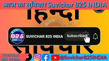 aaj ka suvichar school ke liye chhote chhote suvichar hindi or english me #suvichar825india