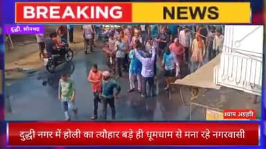 दुद्धी में होली का त्यौहार मना रहे नगरवासी
मौके पर #प्रभारीनिरीक्षक #तहसीलदारदुद्धी #कस्बाइंचार्ज