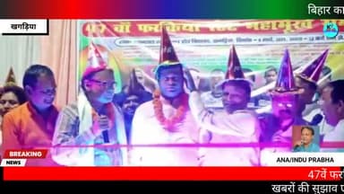 खगड़िया/बिहार:47वें फरकिया स्टेट महामूर्ख सम्मेलन में हुआ रंगारंग कार्यक्रम, कलाकार हुए सम्मानित। #खगड़िया