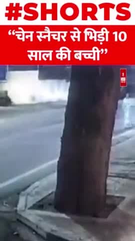 दादी को बचाने के लिए चेन स्नैचर से भिड़ी 10 साल की बच्ची
#viral #pune #brave #child #shorts