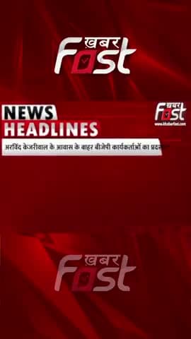 अरविंद केजरीवाल के आवास के बाहर बीजेपी कार्यकर्ताओं का प्रदर्शन 
#Khabarfast #BJPprotest #BJP #delhiexcisepolicy