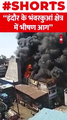 इंदौर के भंवरकुआं क्षेत्र में भीषण आग
#shorts #indor #fire #accident #shorts