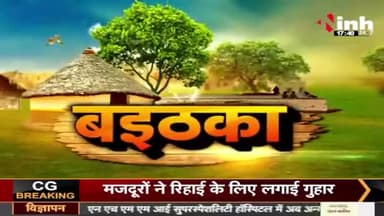 बिहार मेघालय से जुगलबंदी, प्रदेश में हुई शराबबंदी?
Inh "बइठका"- 3
#ChhattisgarhNews #छत्तीसगढ़ #CGNews #BhupeshBaghel #cg #cgmodel #chhattisgarhiya #Chhattisgarh #chhattisgarhdiaries #शराबबंदी #shra