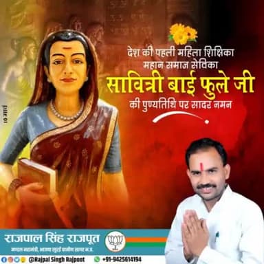 देश की पहली महिला शिक्षिका, महान समाज सेविका सावित्री बाई फुले जी की पुण्यतिथि पर सादर नमन।
#सावित्री_बाई_फुले