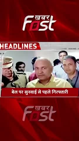बेल पर सुनवाई से पहले गिरफ्तारी
  #delhiexcisepolicy #manishsisodia  #ed #aamaadmiparty #arvindkejriwal #excisepolicy