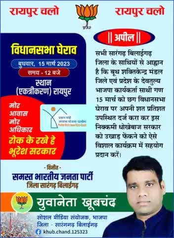 रायपुर चलो-- रायपुर चलो--रायपुर रायपुर चलो
#मोर_आवास_मोर_अधिकार_रोक_के_रखे_हे Bhupesh Baghel  सरकार
#छग_विधानसभा_घेराव