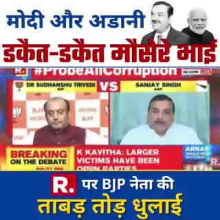 #AAP_MP_Sanjay_Singh ने 'Washing Machine #BJP' प्रवक्ता #Sudhanshu_Trivedi को भ्रष्टाचार के मुद्दे पर धो डाला