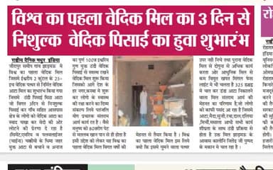 #योग#ऋषि#स्वामी#रामदेव जी की प्रेरणा से#स्वदेशी से#स्वालंबन की ओर योग से उद्योग तथा वेदों की ओर लौटने का संदेश देती#अखबार#खबर