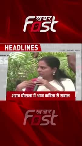 Delhi: शराब घोटाला में आज कविता से सवाल
#liquorscam #Delhi #KhabarFastNews
