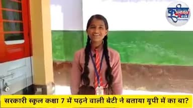 कक्षा 7 में पढ़ने वाली बच्ची ने नेहा सिंह राठौर को बताया यूपी में काबा,,,
#प्रतिभा
@gnewsbharat