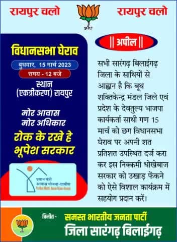 रायपुर चलो-- रायपुर चलो--रायपुर रायपुर चलो
#मोर_आवास_मोर_अधिकार_रोक_के_रखे_हे Bhupesh Baghel  सरकार
#छग_विधानसभा_घेराव