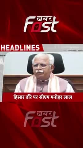 Hisar दौरे पर CM मनोहर लाल
#CMManoharLal #Hisar #HaryanaNews