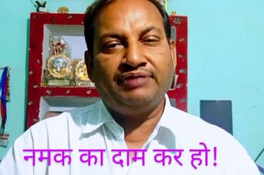#नमक के बेतहाशा बढ़ते दाम को कम करें सरकार..नहीं तो फिर होगा #नमक_सत्याग्रह आन्दोलन