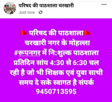 🚩 #परिषद_की_पाठशाला_चरखारी🚩
चरखारी: नगर के मोहल्ला #रूपनगर में #पाठशाला प्रतिदिन सांय 4:30 से 6:30 बजे चल रही है जो भी शिक्षक एवं युवा साथी समय दे सके स्वागत है संपर्क 9450713595 पाठशाला संचालक इन्द्र कुमार कुशवाहा ❤️#ABVPMAHOBA ❤️