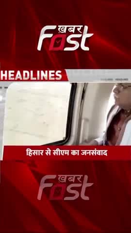 Hisar से CM मनोहर लाल का जनसंवाद
#Hisar #CMManoharLal