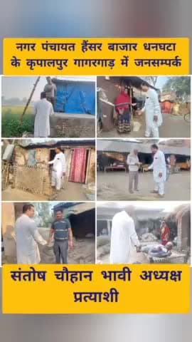 #नगर_पंचायत_हैंसर_बाजार_धनघटा के
  #कृपालपुर #गागरगाड़ में #जनसम्पर्क
#संतोष_चौहान_भावी_अध्यक्ष_प्रत्याशी