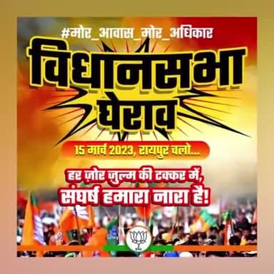रायपुर चलो, रायपुर चलो, 15 मार्च को छत्तीसगढ़ विधानसभा घेराव #मोर_आवास_मोर_अधिकार
#रोक_के_रखे_हे_भूपेश_सरकार