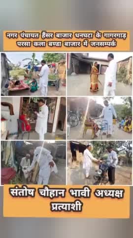 #नगर_पंचायत_हैंसर_बाजार_धनघटा के
#गागरगाड़ #परसा_कला #बण्डा_बाजार में #जनसम्पर्क
#संतोष_चौहान_भावी_अध्यक्ष_प्रत्याशी