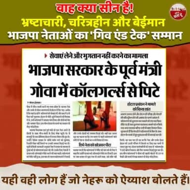 भ्रष्टाचारी, चरित्रहीन और बेईमान
भाजपा नेताओं का 'गिव एंड टेक' सम्मान।
#BJP #Goa
#Bhajpa #BJP4India #BJP4Goa