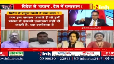 डॉ. हिमांशु द्विवेदी चर्चा : | राहुल गांधी के बयान पर संसद में हंगामा
#RahulGandhiSpeechInLondon #RahulGandhiStatements #RahulGandhi #London #Mallikarjunkharge #RajnathSingh