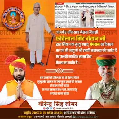 जांजगीर-चाँपा ग्राम भैसदा निवासी #छोटेलाल_सिंह_चौहान जी द्वारा लिया गया मृत्यु पश्चात् #अंगदान का फ़ैसला 80 वर्ष की आयु में भी उनकी सशक्तता को दर्शाता है एवं उनकी सात्विक सामाजिक चेतना का सूचक है।