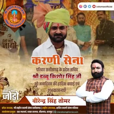 #श्री_राष्ट्रीय_करणी_सेना_छत्तीसगढ़ के प्रदेश सचिव भाई श्री डब्बू किशोर सिंह जी को जन्मदिवस की अनेकों बधाई एवं शुभकामनाएँ 💐🌸
ईश्वर से आपकी कुशलता की कामना करता हूँ...