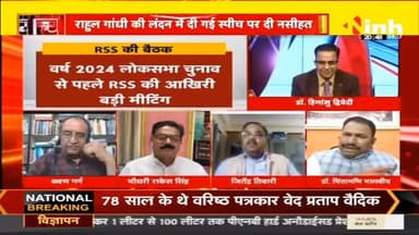 डॉ. हिमांशु द्विवेदी चर्चा : आरएसएस की महत्वपूर्ण बैठक #RSSMeeting #RSSChiefMohanBhagwat #JPNadda #Haryana #BJP #RSS #RSSMeetingHaryana #NarendraModi #DrHimanshuDwivedi