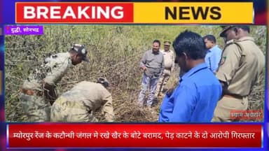 म्योरपुर रेंज के कटौन्धी जंगल मे रखे खैर के बोटे बरामद, पेड़ काटने के दो आरोपी गिरफ्तार
#अवैधकटान #वनविभाग #कार्यवाही