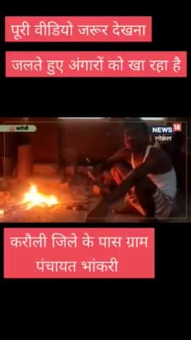 ग्राम पंचायत भांकरी में एक युवक ने जलते हुए अंगारे को खाया आपने ऐसा नजारा कबी नहीं देखा होगा
#भांकरी
#news
#करौली