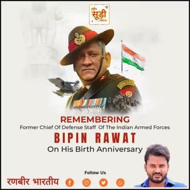 देश के प्रथम CDS, माँ भारती के वीर सपूत, 'पद्म विभूषण' जनरल बिपिन रावत की जयंती पर उन्हें विनम्र श्रद्धांजलि।
देश सेवा के प्रति आपकी कर्तव्यनिष्ठा महान प्रेरणा है।
#bipinrawat