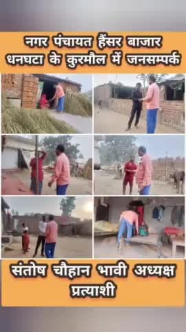 #नगर_पंचायत_हैंसर_बाजार_धनघटा के
#कुरमौल में #जनसम्पर्क
#संतोष_चौहान_भावी_अध्यक्ष_प्रत्याशी