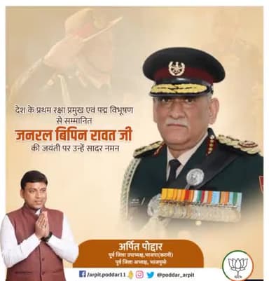 भारत के प्रथम CDS, माँ भारती के वीर सपूत, 'पद्म विभूषण' जनरल बिपिन रावत जी की जयंती पर उन्हें विनम्र नमन🙏
#BipinRawat