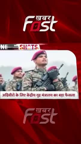 अग्निवीरों के लिए केंद्रीय गृह मंत्रालय का बड़ा फैसला
#Khabarfast #HomeMinistry #CISF #Agniveer #CentralGovernment