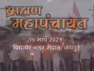 ब्राह्मण समाज की महापंचायत 19 मार्च 2023 को जयपुर में,,,
#ब्राह्मण_समाज
#महापंचायत_जयपुर
@News18Rajasthan