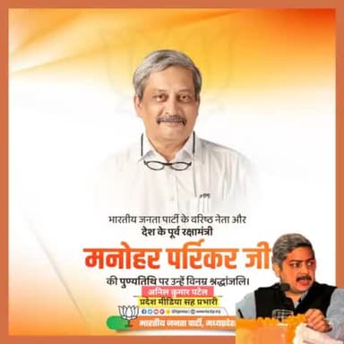 भारतीय जनता पार्टी के वरिष्ठ #नेता और देश के पूर्व #रक्षामंत्री मनोहर #पर्रिकर जी की पुण्यतिथि पर उन्हें विनम्र #श्रद्धांजलि। @bjp4mp