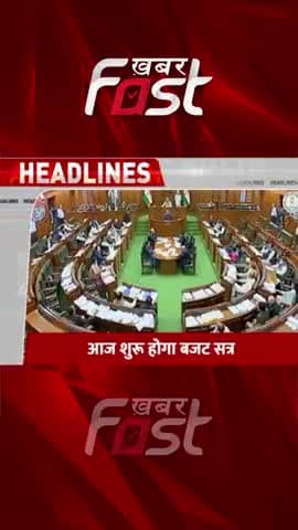 आज से शुरू होगा Delhi विधानसभा का Budget सत्र
#Khabarfast #DelhiBudgetSession2023 #cmkejriwal #aap #bjp